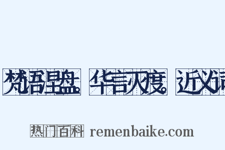 梵语涅盘。华言灭度。近义词是什么意思的图片